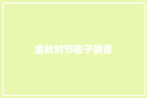 金秋时节桔子飘香