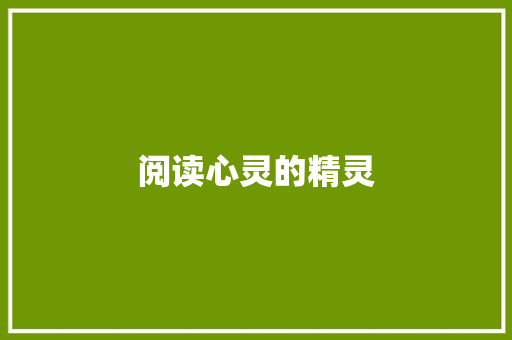 阅读心灵的精灵