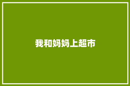 我和妈妈上超市