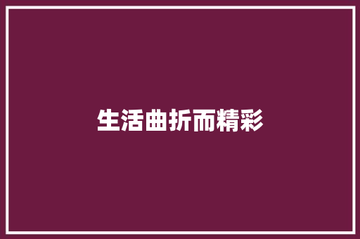 生活曲折而精彩 知识百科