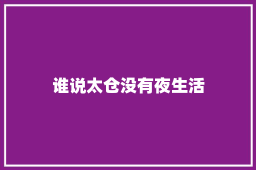 谁说太仓没有夜生活