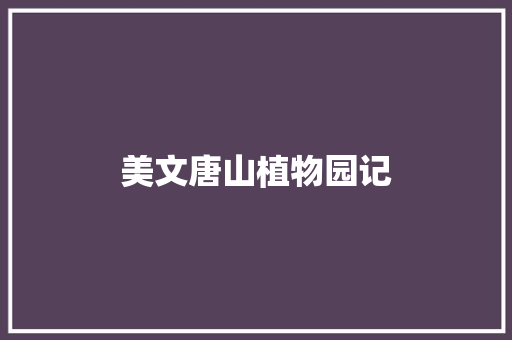 美文唐山植物园记