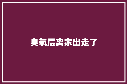 臭氧层离家出走了