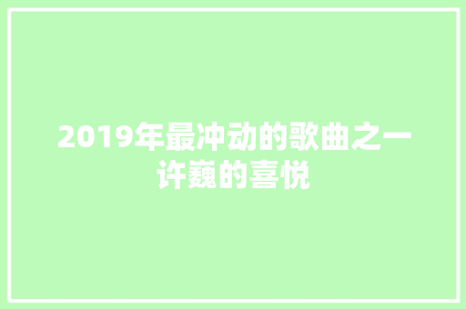 2019年最冲动的歌曲之一许巍的喜悦