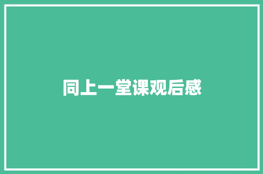 同上一堂课观后感