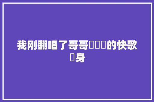 我刚翻唱了哥哥張國榮的快歌貼身