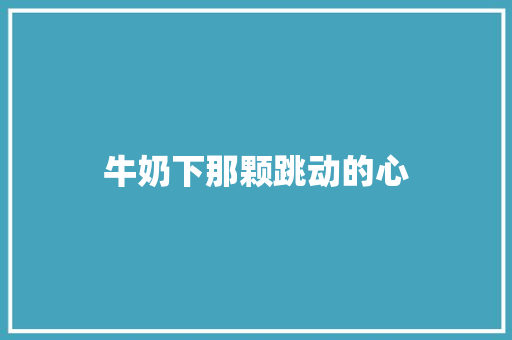 牛奶下那颗跳动的心