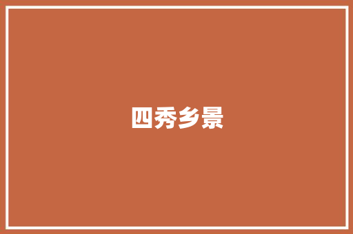 四秀乡景