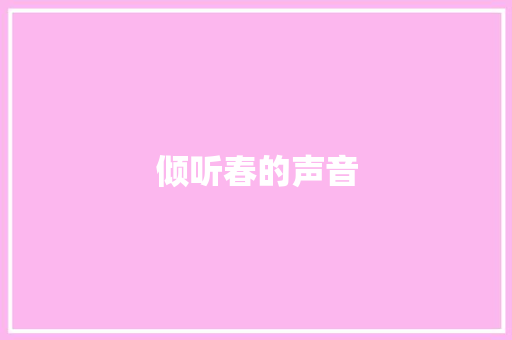 倾听春的声音