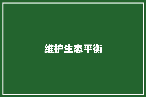 维护生态平衡