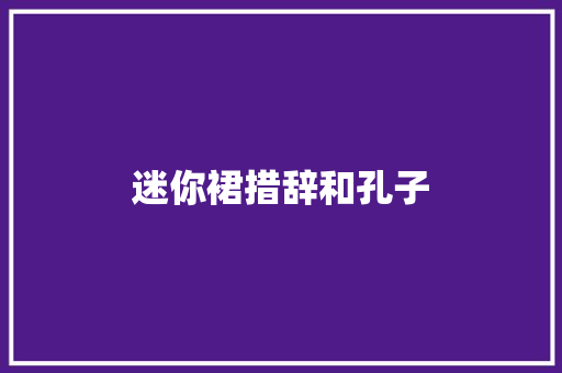迷你裙措辞和孔子
