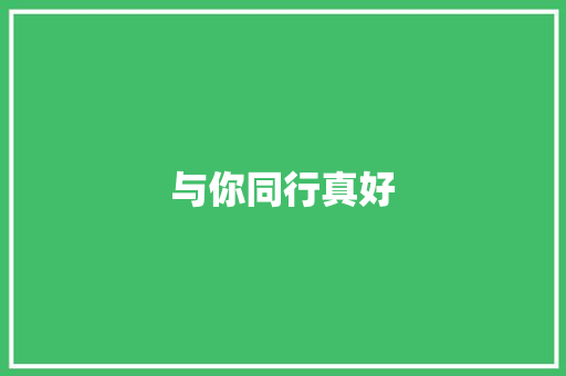 与你同行真好