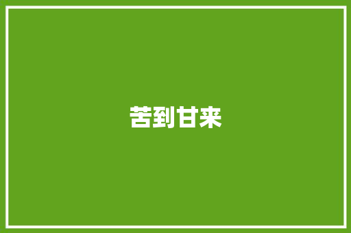 苦到甘来