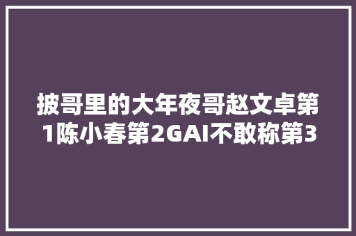 披哥里的大年夜哥赵文卓第1陈小春第2GAI不敢称第3