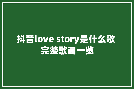 抖音love story是什么歌 完整歌词一览