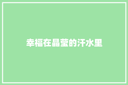 幸福在晶莹的汗水里