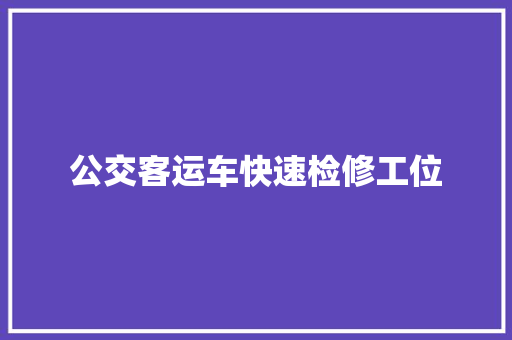 公交客运车快速检修工位