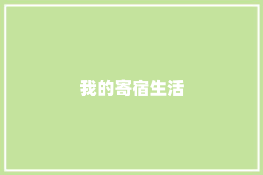 我的寄宿生活