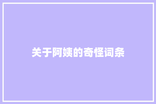 关于阿姨的奇怪词条