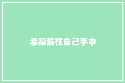 幸福握在自己手中