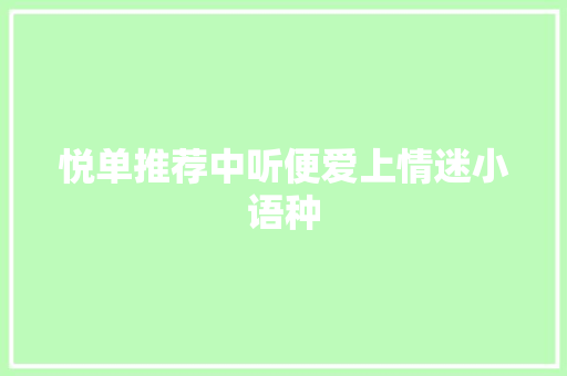 悦单推荐中听便爱上情迷小语种