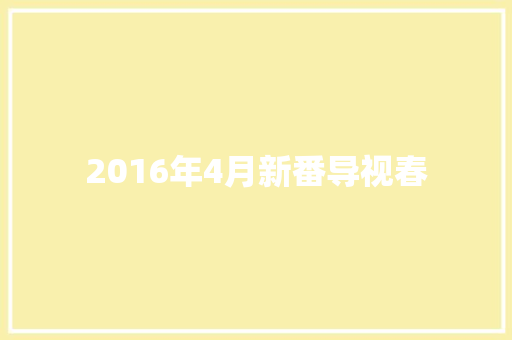 2016年4月新番导视春