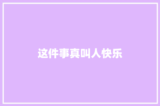 这件事真叫人快乐