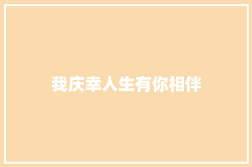我庆幸人生有你相伴
