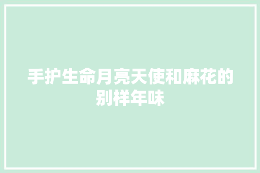 手护生命月亮天使和麻花的别样年味