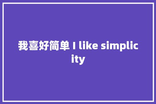 我喜好简单 I like simplicity