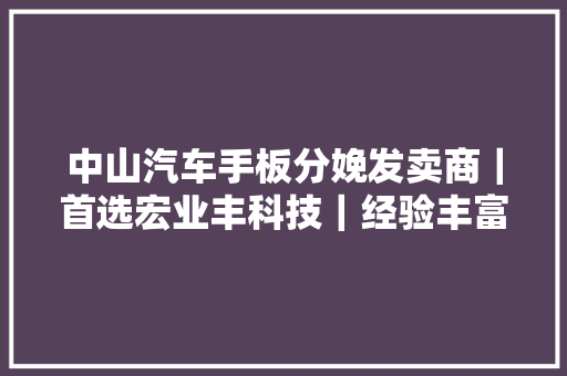 中山汽车手板分娩发卖商｜首选宏业丰科技｜经验丰富