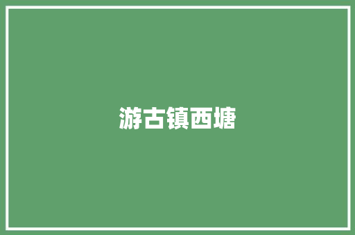 游古镇西塘