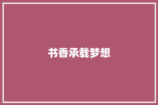 书香承载梦想 知识百科