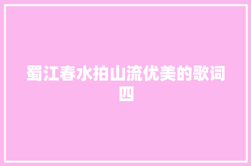 蜀江春水拍山流优美的歌词四