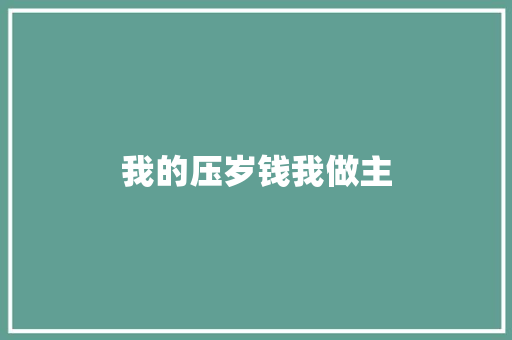 我的压岁钱我做主