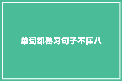 单词都熟习句子不懂八