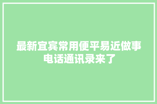 最新宜宾常用便平易近做事电话通讯录来了