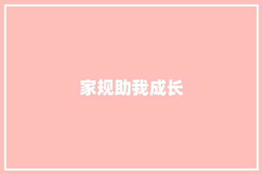 家规助我成长