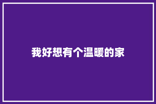 我好想有个温暖的家