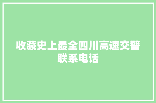 收藏史上最全四川高速交警联系电话
