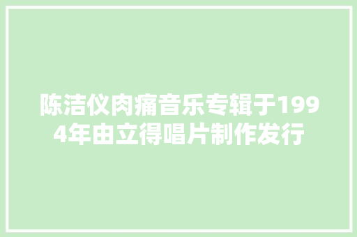 陈洁仪肉痛音乐专辑于1994年由立得唱片制作发行