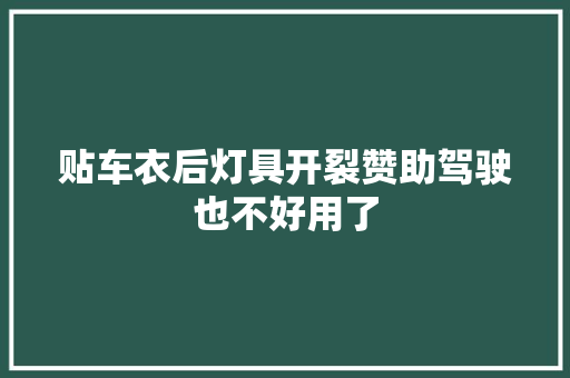 贴车衣后灯具开裂赞助驾驶也不好用了