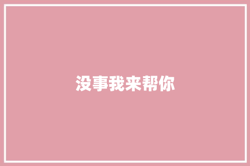 没事我来帮你