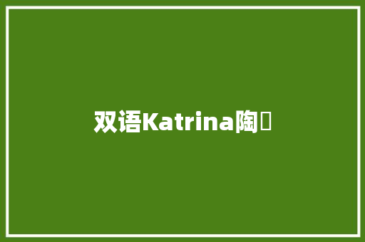 双语Katrina陶喆