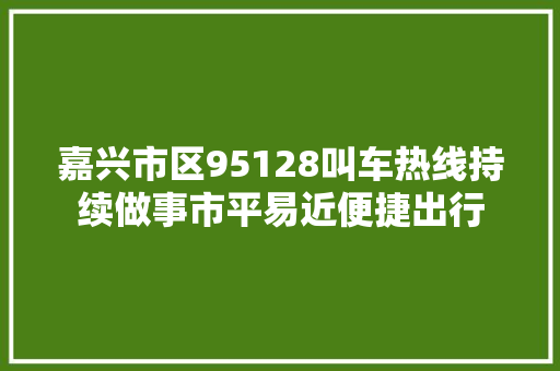 嘉兴市区95128叫车热线持续做事市平易近便捷出行