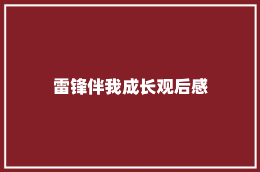 雷锋伴我成长观后感