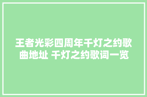 王者光彩四周年千灯之约歌曲地址 千灯之约歌词一览