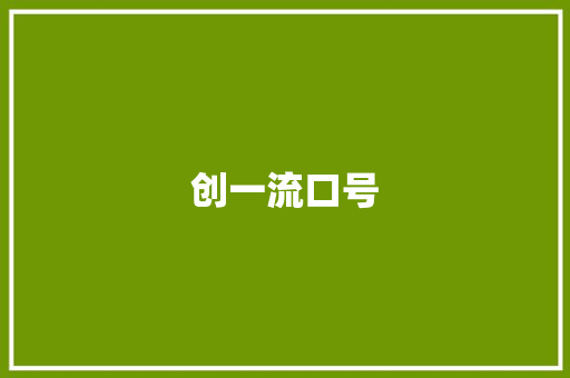 创一流口号