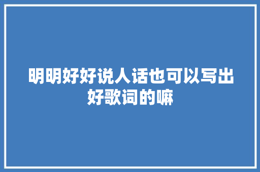 明明好好说人话也可以写出好歌词的嘛