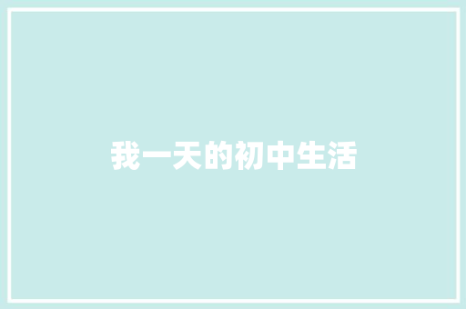 我一天的初中生活